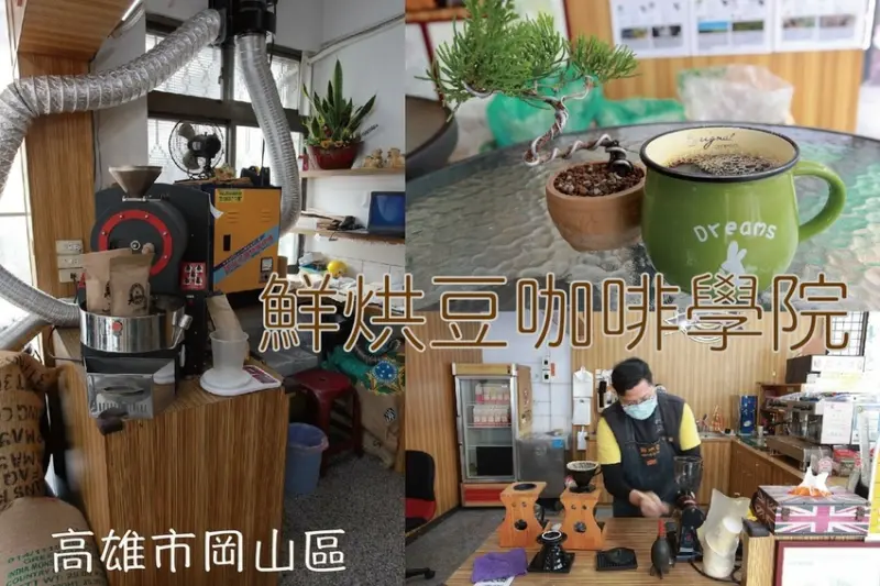 吃。高雄美食｜岡山區。「鮮烘豆咖啡學院」隱藏版自行烘豆咖啡店，專賣手沖咖啡與義式咖啡，還有賣各種咖啡豆「鮮烘豆咖啡學院」。