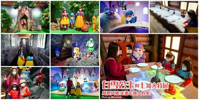 【台北展覽】格林童話-白雪公主與七矮人特展．走進童話故事好玩又促咪！