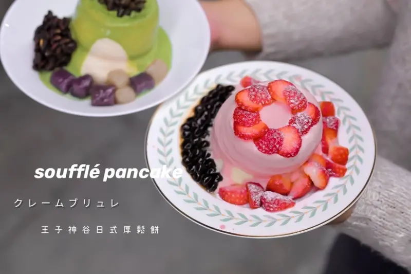 【新北不限時咖啡廳】王子神谷日式厚鬆餅-三重店：少女們尖叫！會呼吸的舒芙蕾，期間限定草莓戀曲。