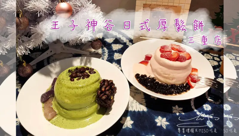 【新北  三重】王子神谷日式厚鬆餅-三重店 ➤ 三重下午茶！軟綿，甜而不膩舒芙蕾下午茶首選！全新菜單！