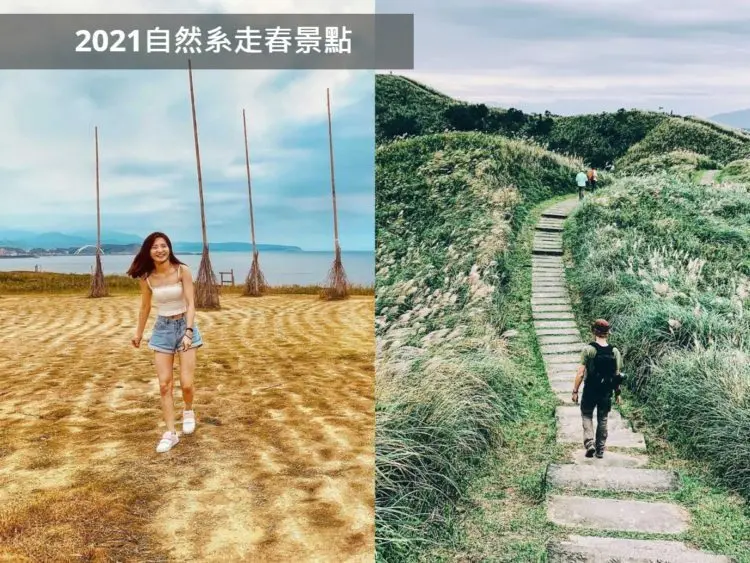 2021走春限定！精選北部12個「自然系」春節景點