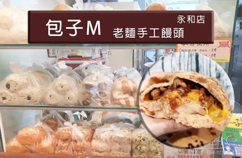 【新北  永和】包子M老麵手工饅頭-永和店 ➤ 近頂溪捷運站！永和包子推薦、永和饅頭推薦！萬華永和都吃的到！