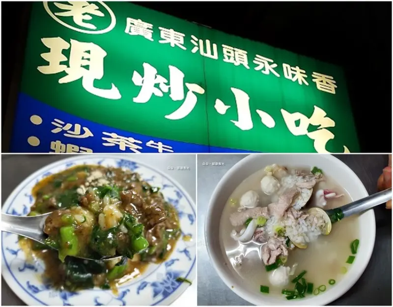『美食@高雄』鹽埕駁二x平價現炒小吃-廣東汕頭永味香