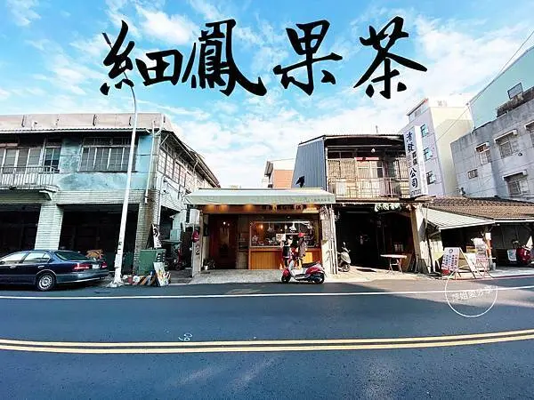 嘉義細鳳果茶| 必吃手作草莓泡芙！酸甜草莓牛奶！