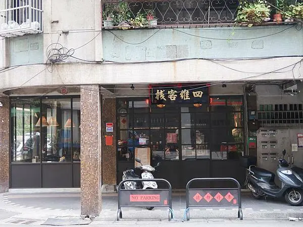 [ 台北美食 ]四維客棧-板橋新埔新開幕古早味餐廳