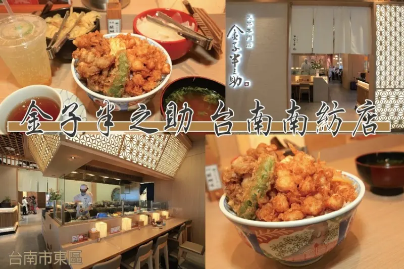 吃。台南美食|東區。「金子半之助 台南南紡店』」來自東京日本第一天丼，傳承三百年江戶時期秘傳醬汁，高雄分店預計3月中旬在『義享天地百貨』開幕「金子半之助 台南南紡店」。