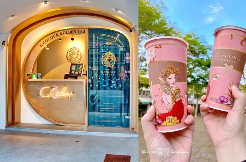 台中飲料：網美最愛浮誇系//一中飲料推薦//巴黎毒藥│G COLOUR金色魔法紅茶│米其林指南.都找不到的大師紅茶