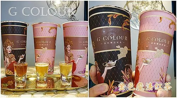 G COLOUR金色魔法紅茶│一中街飲料推薦!! 使用世界級莊園紅茶，到店免費試喝！Google評論4.9顆星，台中網美拍照打卡飲料店