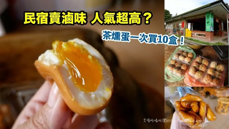 民宿賣滷味人氣還超高？遊客來山區買伴手禮．茶燻蛋一買就是10盒以上 - 艾瑪▪ 享受吃喝玩樂札記