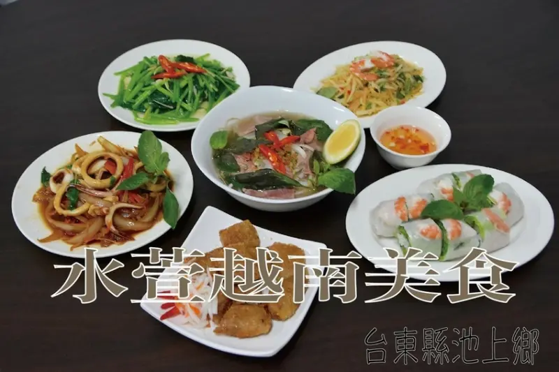 吃。台東縣｜池上鄉。「水萱越南美食」池上鄉火車站周遭美食，火車直站附近好吃の越南美食，整體口感美味定價超值「水萱越南美食」。