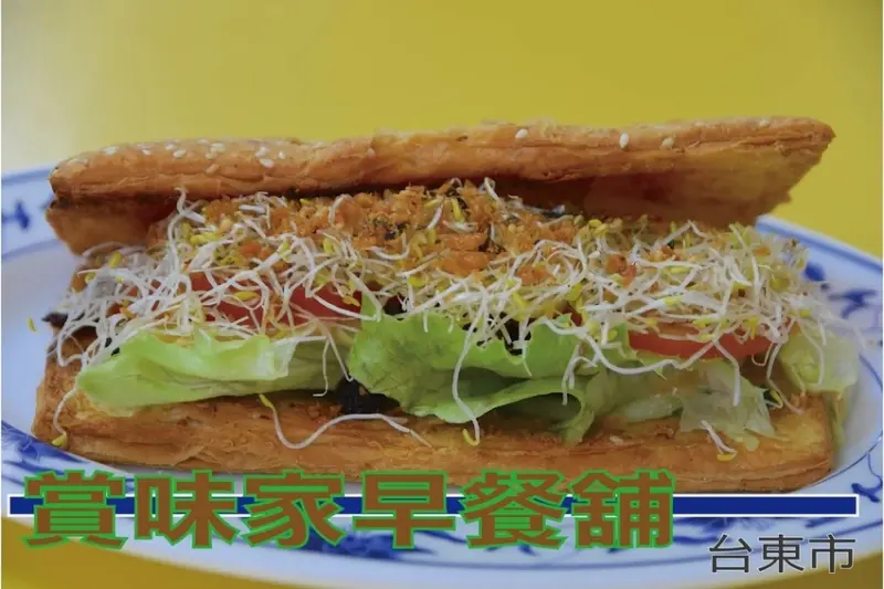 吃。台東縣｜台東市「漢中賞味家早餐舖」台東連鎖早餐店，整體餐點美味定價偏超值「漢中賞味家早餐舖」。