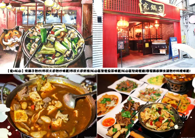 【食￭松山】完鍋子熱炒/市民大道熱炒推薦/市民大道宵夜/松山區聚餐桌菜推薦/松山區包廂餐廳/國宴級廚師坐鎮熱炒料理推薦!