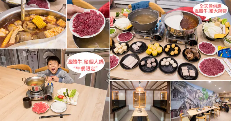 【臺南美食】臺南人氣溫體牛.豬｜牛肉丸.牛骨必點｜午餐限定溫體肉小鍋物190元｜牛骨.牛奶.麻辣.素食.昆布湯頭｜手臂大的牛骨~家溫體肉火鍋 - 南人幫