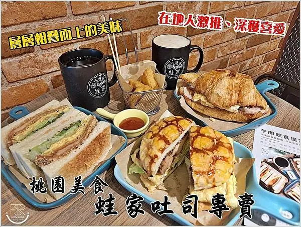 桃園美食．早午餐│蛙家吐司專賣 漢堡超值套餐、波蘿堡、烤可頌，層層相疊而上的美味，選材用料霸氣大方，芋頭控不可錯過，芋泥可頌肉鬆蛋+起司，每口都是滿滿芋價～是非常親民，輕食也能吃得如此滿足又豐盛！