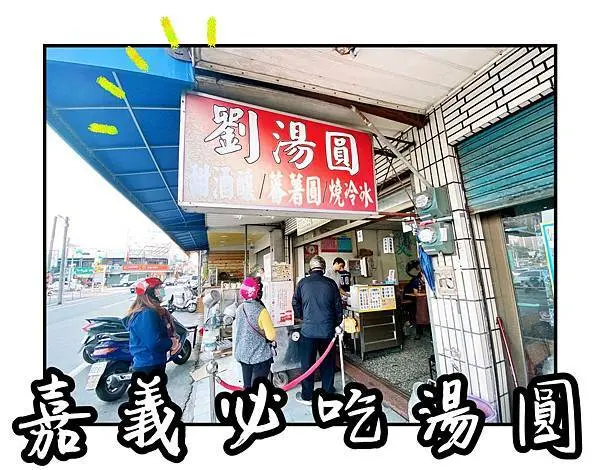 嘉義必吃湯圓『劉湯圓』堅持手工美味｜甜酒釀＋燒冷冰｜Ｑ彈手工湯圓｜在地人極力推薦好味道！