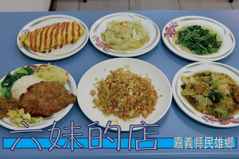 吃。嘉義縣｜民雄鄉。「六妺の店」中正大學學區周遭美食，專賣簡餐、炒飯及炒麵類等平價美食，整體口感美味值得推薦「六妺の店」。