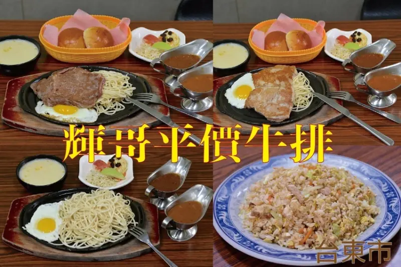 吃。台東縣｜台東市。「輝哥平價牛排」飄香超過10年歷史， 專賣牛排、燴飯及炒飯等美食，精湛的廚藝值得推薦「輝哥平價牛排」。