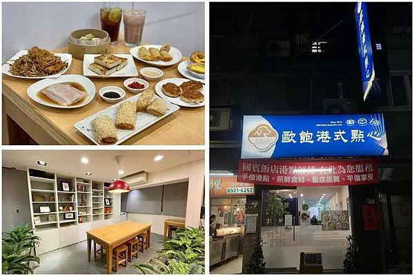 （永和港式）歐飽港式點心－新開幕巷弄港點小店　現點現做、真材實料美味點心－永和美食｜港式飲茶｜永和燒賣｜永和公仔麵