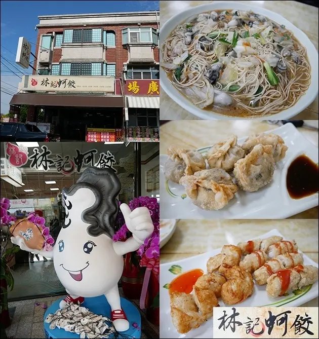 【嘉義美食】林記蚵餃，到了東石怎麼能夠不去品嚐鮮美的蚵仔呢？各式各樣蚵仔料理，用餐環境舒適、餐點多元、出菜速度快，適合少量多樣點餐。嘉義冷氣餐廳 嘉義蚵仔料理 