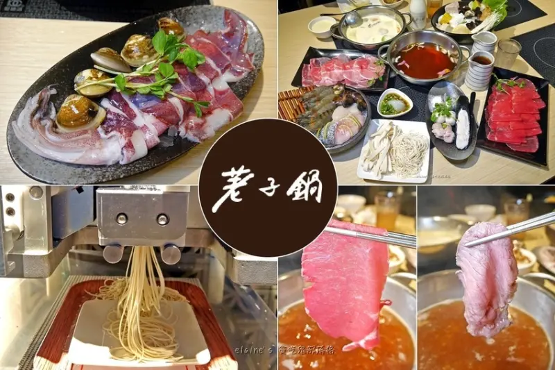 《荖子鍋 家樂福內湖店》高CP值鍋物，還有全台首創荖子製麵所，15秒新鮮製麵Q彈有勁