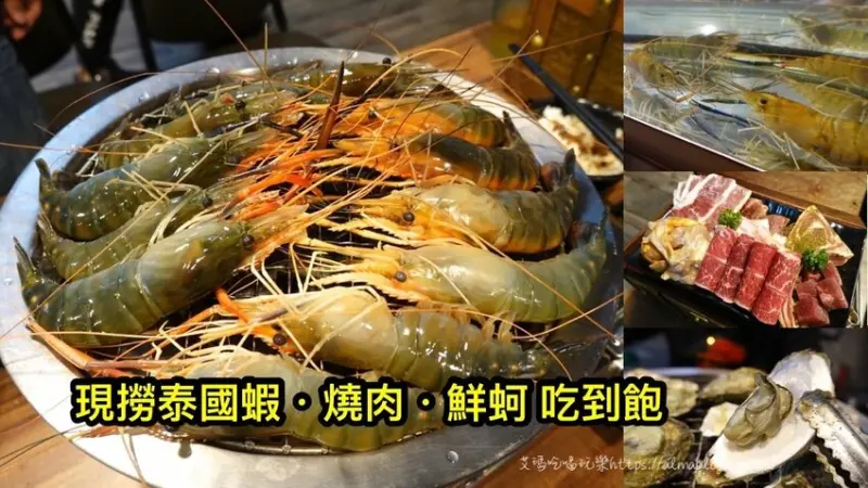 活體泰國蝦隨你吃！還有烤牡蠣．燒肉．麻辣燙和生啤酒無限暢飲．附設停車場 - 艾瑪▪ 享受吃喝玩樂札記