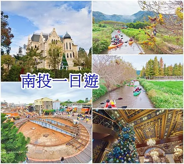 【南投 旅遊】台版荷蘭羊角村獨木舟體驗、夢幻城堡妮娜巧克力莊園、扇形車庫一日遊