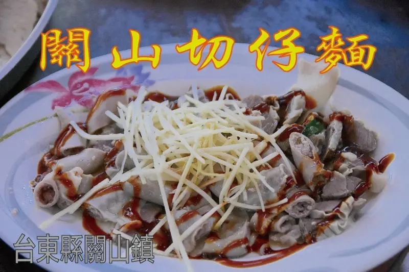 吃。台東縣｜關東鎮。「關山切仔麵」食尚玩家採訪過，台東關山知名の切仔麵，很道地古早味的風味，整體口感美味定價超值「關山切仔麵」。