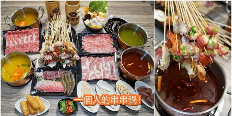 蜀串串手串鍋物一個人也可以吃10元一支串串小火鍋啦！麻辣鮮香不讓你的胃孤單了