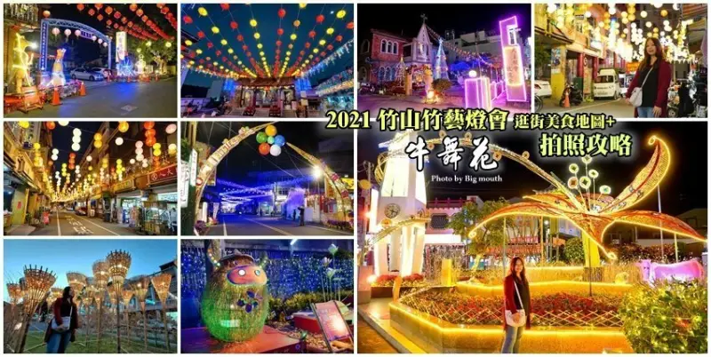 【2021竹山燈會】逛街美食地圖+拍照攻略(含小吃、伴手禮、停車場等)!