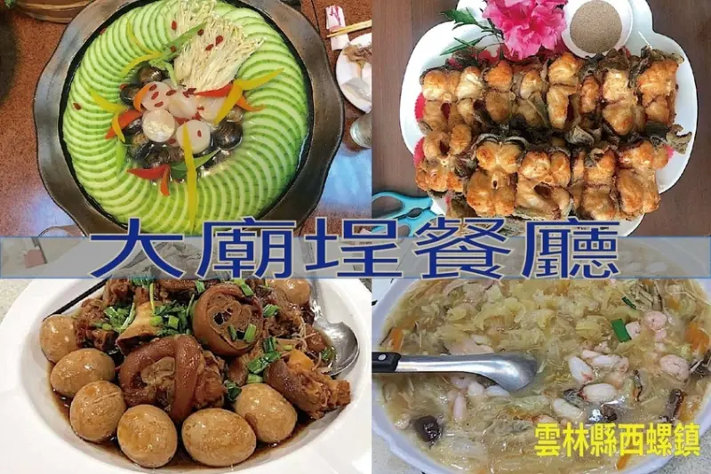 吃。雲林縣｜西螺鎮。「大廟埕餐廳」成立30年老字號餐廳，提供團體聚餐、宴席包辦、各式料理及燴飯外送等，目前年夜菜熱烈預購中「大廟埕餐廳」。