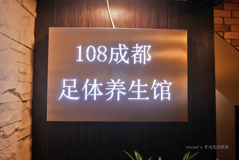 108成都足體養生館