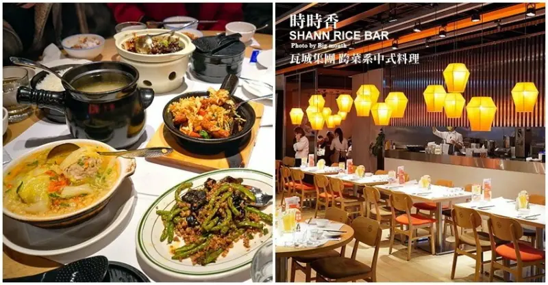 【連鎖】時時香．瓦城集團旗下跨菜系中式料理，道道開胃又下飯!