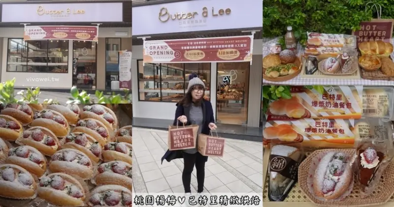 桃園楊梅美食｜『巴特里精緻烘焙』南部超夯爆漿餐包專賣首度插旗北台灣~還有高CP值的多樣化麵包和生日蛋糕等豐富品項~ - 瑋瑋＊美食萬歲