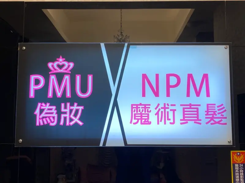 PMU偽妝/NPM魔術真髮