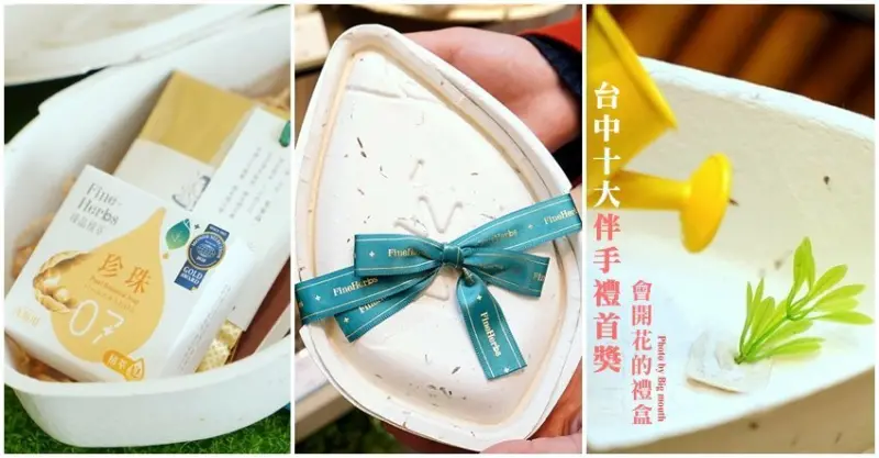 【台中伴手禮】臻品植萃．新希望禮盒，天然環保又實用!年節禮盒推薦!