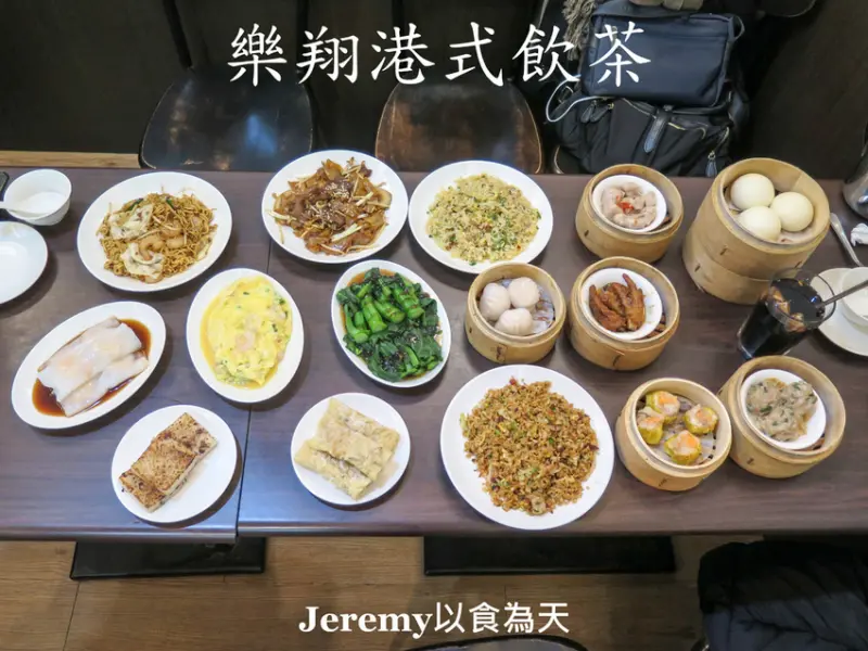 [食記][新北市][板橋區] 樂翔港式飲茶 -- 新北市議會旁巷弄內香港主廚開的平價道地港式飲茶餐廳