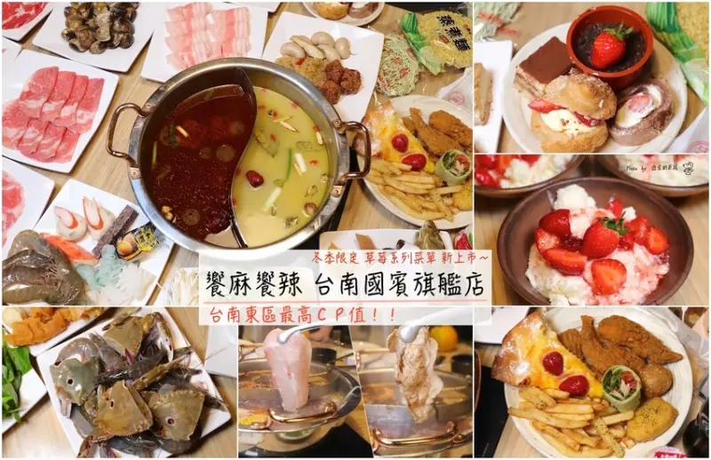 饗麻饗辣台南國賓旗艦店：東區旗艦店新開幕! 冬季限定-草莓系列菜色/雞佛上菜啦/本店限定-比利時蜂雪頌冰淇淋/全台排名前三名的必吃麻辣鴛鴦火鍋自助吃到飽/嚴選安心食材現切肉品.香草豬.安格斯牛.七股無