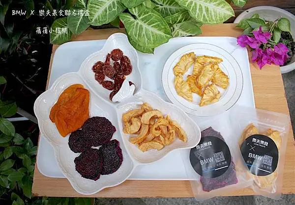【天然零添加果乾】樂夫果食-BMW  X 樂夫果食聯名禮盒。味道清香，酸甜好滋味的零添加天然果乾，收服了我家不愛吃水果的孩子！