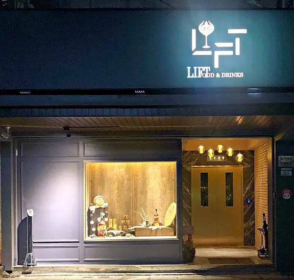 【忠孝復興】台北東區必去的餐酒館!!!!難得有酒跟餐點都讓人印象深刻的店!!!順口的Manhattan會讓人上癮 ‧ LIFT FOOD & DRINKS