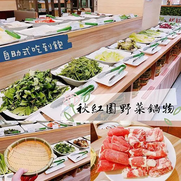 [台北松山區]好多怪菜爽爽吃+肉品吃到飽～秋紅園野菜鍋物（原原生園）戰鬥雞嫩Q必吃