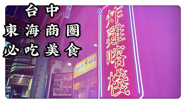 台中東海必吃美食推薦 | 炸雞喀棧 | 明太子雞翅 ｜ 濃郁爆漿炸湯圓
