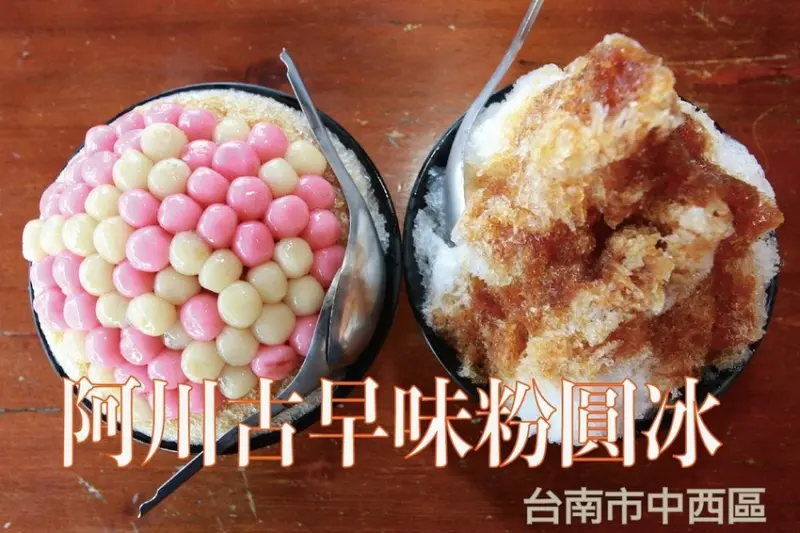 吃。台南美食|中西區。「阿川古早味粉圓冰」充滿復古風情的冰品店，鋪滿滿滿湯圓超吸睛，傳統剉冰風味值得推薦「阿川古早味粉圓冰」。