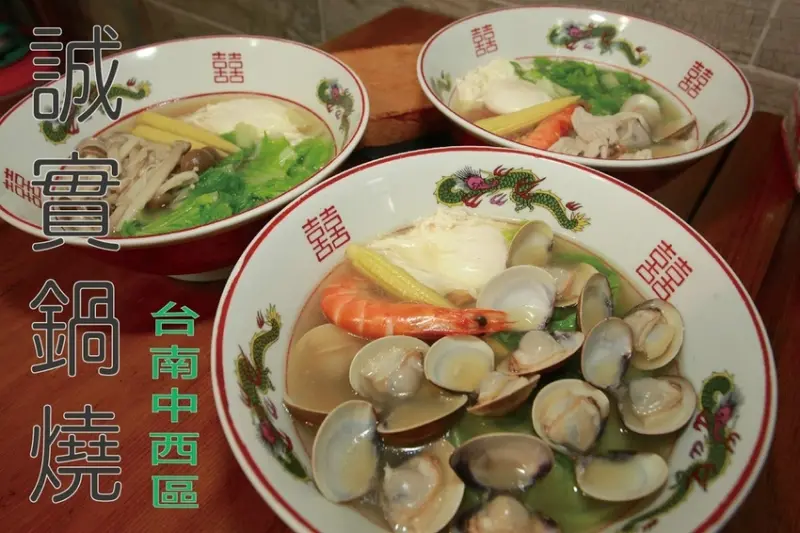 吃。台南美食|中西區。「誠實鍋燒」從攤位發展至巷弄店面，偏日式昆布湯頭鍋燒麵，講究天然料理方式「誠實鍋燒」。