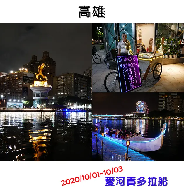 【高雄景點】愛河貢多拉船(寵物友善設施)，愛河有粉浪漫的貢多拉船可以搭乘，用不同的角度欣賞愛河沿岸的城市風光也是一種新體驗。高雄旅遊 帶著寵物去旅行 親子旅遊景點