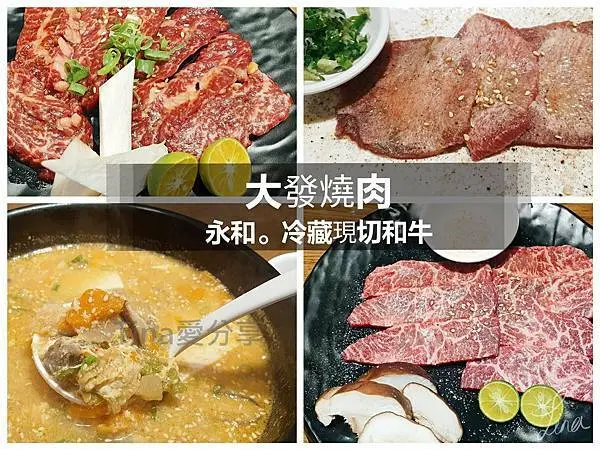 永和美食|大發燒肉 每日鮮切冷藏和牛 平價高CP值