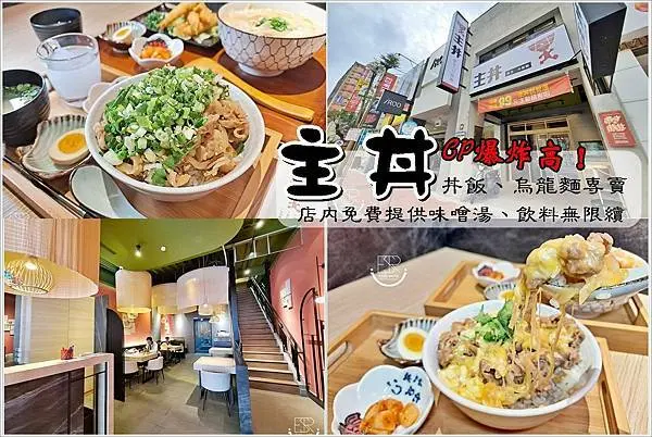 桃園林口美食 │CP爆炸高！新開幕 主丼 飯食.烏龍麵-長庚林口店 香蔥蒜鹽丼豬肉 整碗蔥花實在有點誇張 蔥控/萌a起司丼 銷魂無比起司瀑布，百元大份量平價，讓我們讚不絕口！店內免費提供味噌湯、飲料無