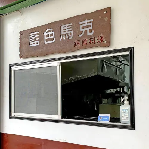 台北士林│藍色馬克：平價、加量不加價，素食無肉的義大利蔬食料理│義大利麵、燉飯、焗烤、比薩【附菜單】【素食餐廳】【蔬食餐廳】