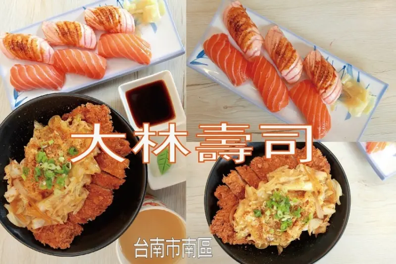 吃。台南美食|南區。「大林壽司」專賣各種日式料理美食，CP值很高美味の壽司店，年輕廚師專業廚藝的呈現「大林壽司」。
