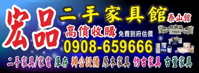 9成新台北二手家具賣場 推薦 泰山宏品全新中古傢俱電器 0908-659666