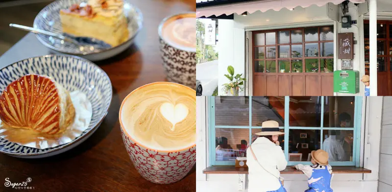 宜蘭壯圍甜點//藏甜の手作坊//老宅新生命 一週只開三天的熱門甜點店--宜蘭壯圍鄉